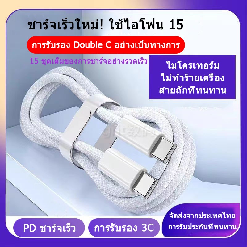 ใช้งานได้ ไอ.โฟน 15=Type-C แบบถักชาร์จเร็วสายข้อมูล C ถึง C สายชาร์จ