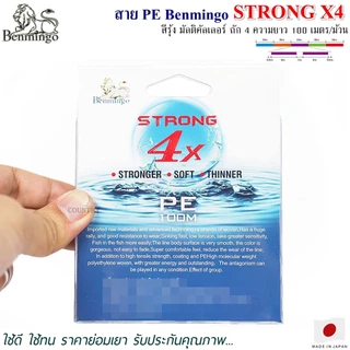 สายพีอี PE Benmingo STRONG X4 100M สีรุ้ง มัลติคัลเลอร์