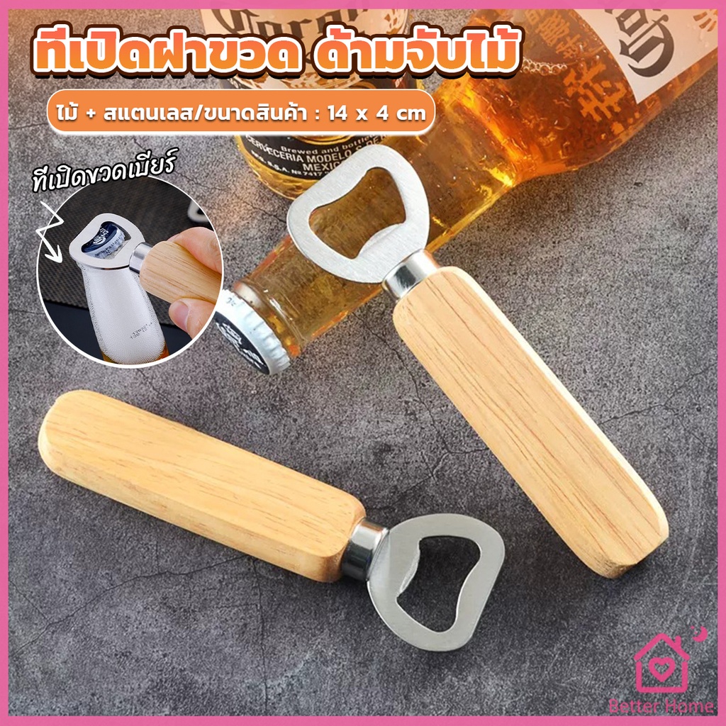 Better ที่เปิดฝาขวด ด้ามจับไม้ ที่เปิดฝาขวดน้ำอัดลม สแตนเลส Bottle Opener