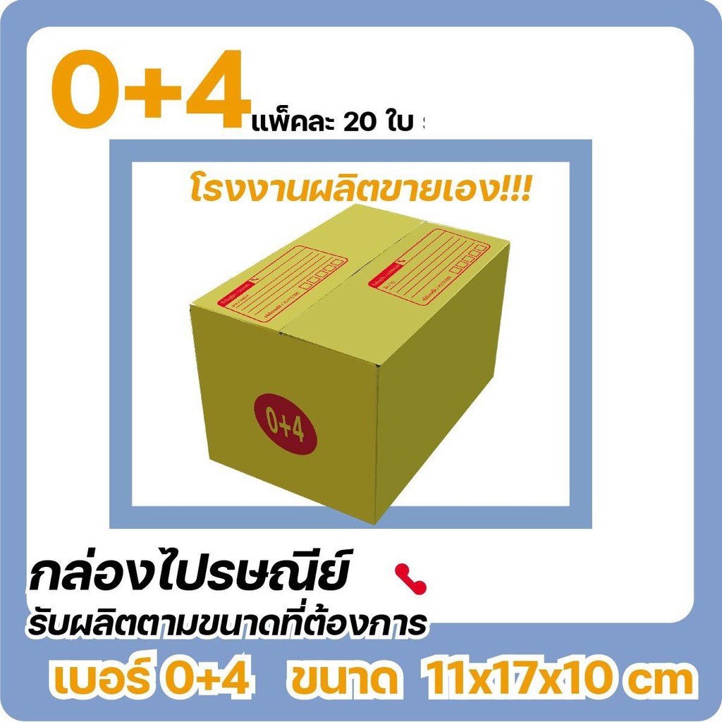 QBox7 ถูกที่สุด กล่องไปรษณีย์ เบอร์ 0+4 ( 20 ใบ)