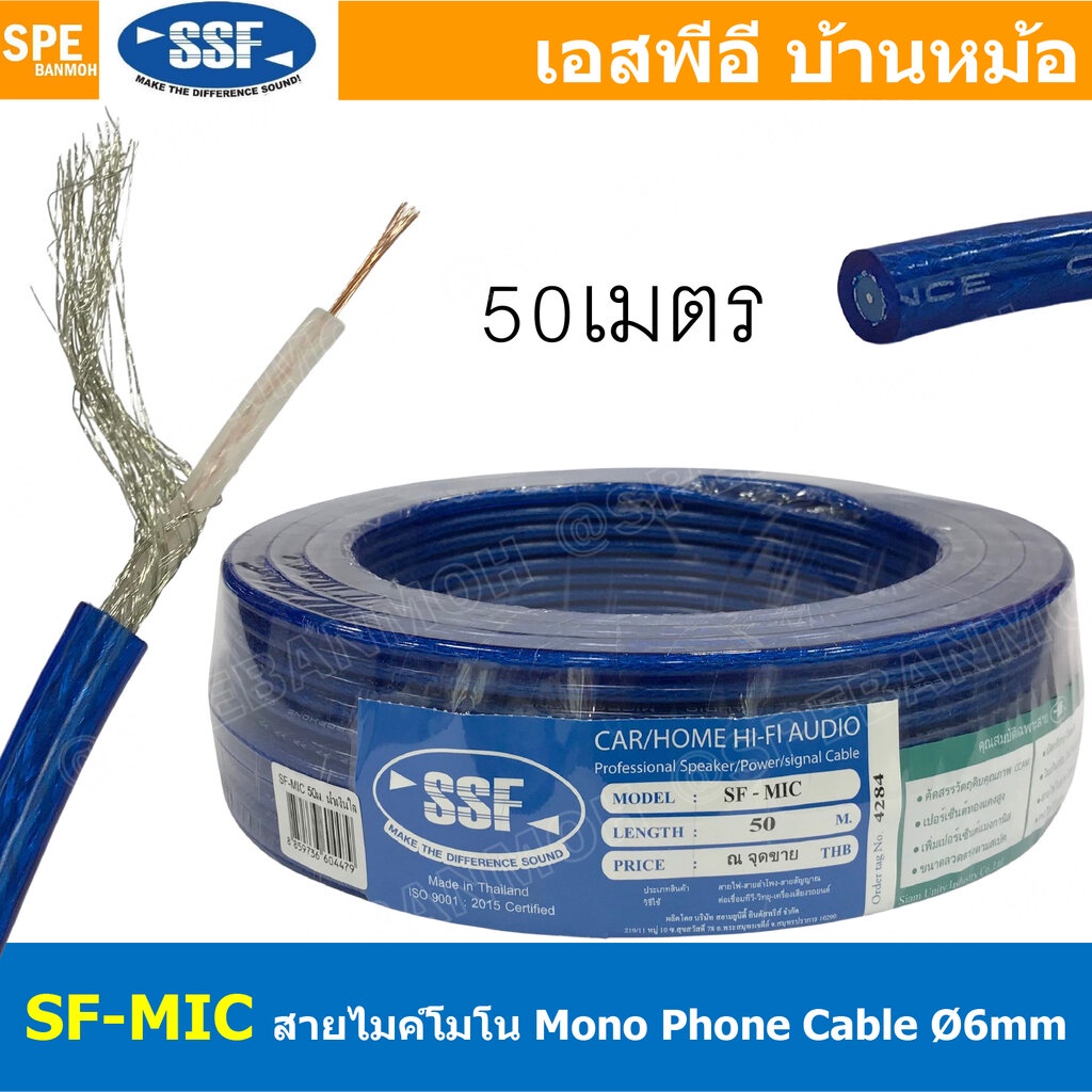 [ 50เมตร/ม้วน ] SF-MIC สีน้ำเงินใส Clay Blue สายไมโครโฟน Mono SSF รุ่นทองแดงผสม 6mm Microphone Cable สายไมค์โครโฟน ร่...