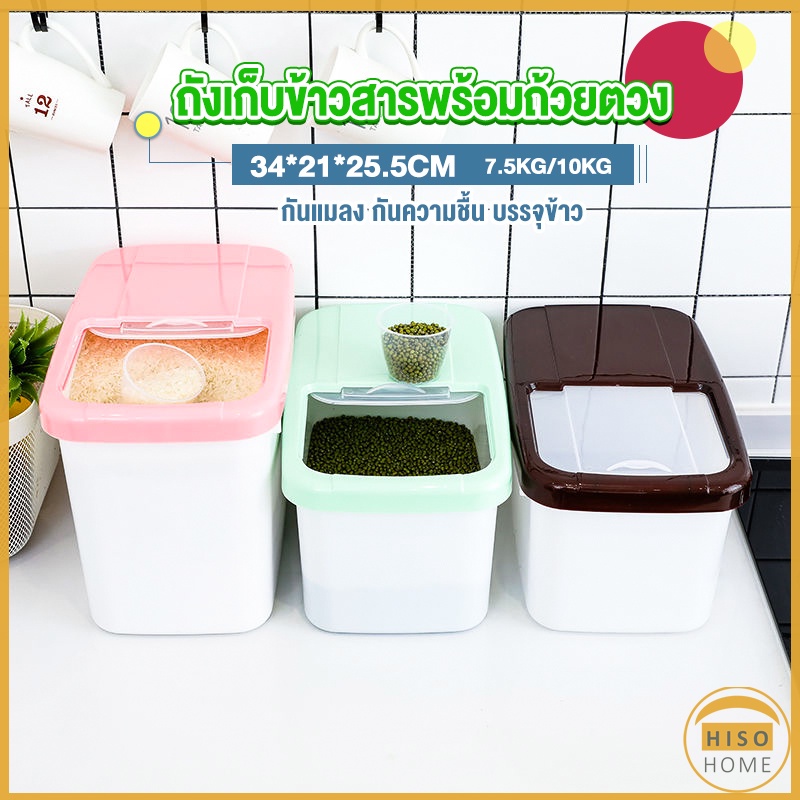 กล่องเก็บข้าวสารกันแมลง ถังเก็บข้าวสารพร้อมถ้วยตวง กันความชื้น Rice Storage Box with Cup
