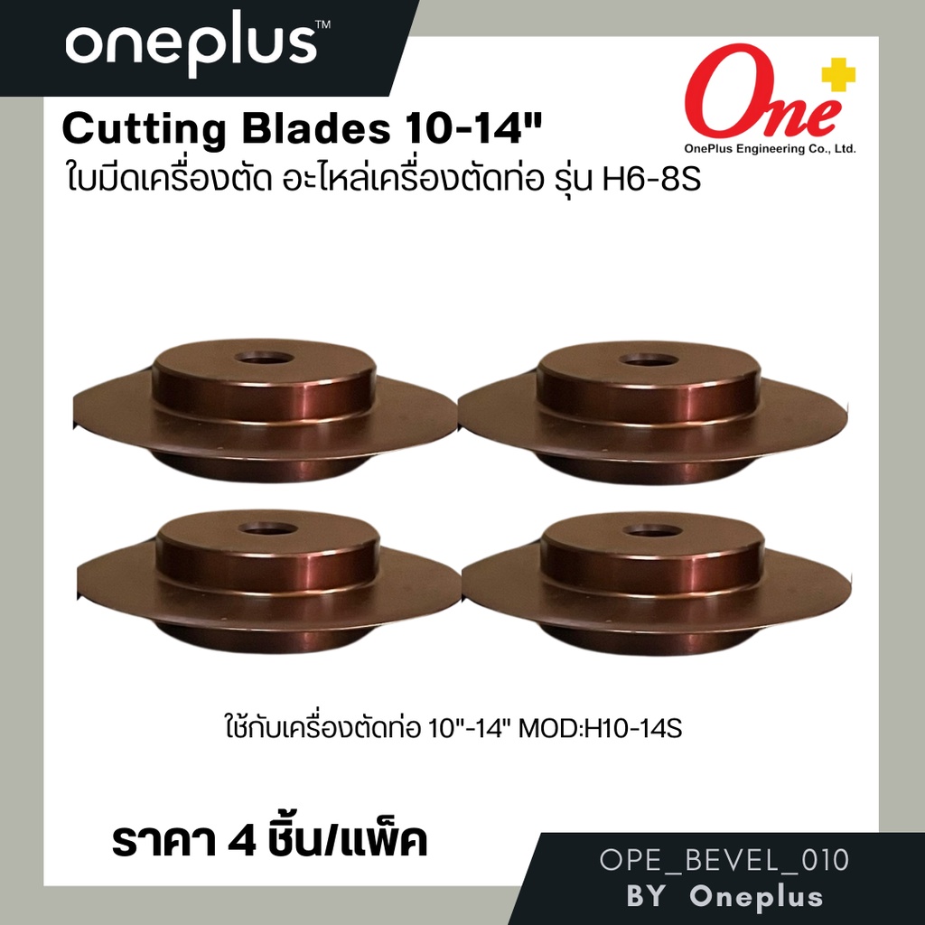 ใบมีดเครื่องตัดท่อ Cutting Blades 10-14" (4pc/set) H1014S