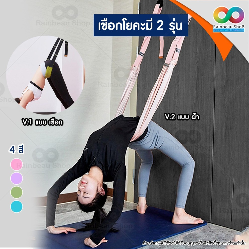 RAINBEAU เชือกออกกำลังกาย ผ้าโยคะ เชือกโยคะ โยคะฟลาย yoga strap เหมือนมีเทรนเนอร์ คอยรองรับ มี 2 แบบ