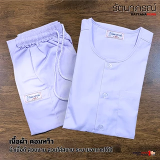 ชุดปฏิบัติธรรม ชุดกุยเฮง เสื้อแขนสั้น กางเกงขายาว สีขาว ผ้าคอมทวิล ระบายอากาศดี ใส่สบาย แบรนด์รัตนาภรณ์