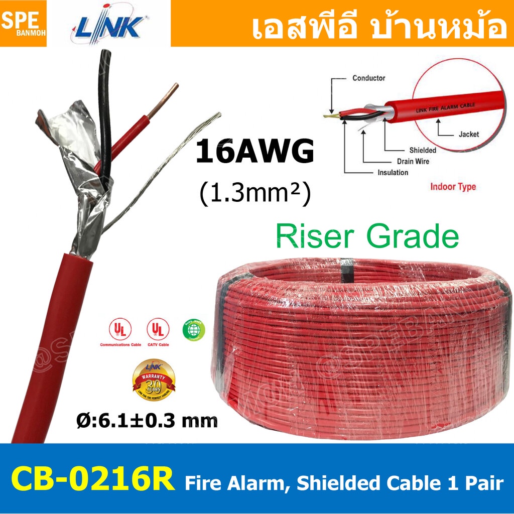 [ 2เมตร ] CB-0216R สายไฟอะลาร์ม 1.3mm2 Riser Grade มีชีล Aluminium foil Link 2Cx16AWG Fire Alarm Shi