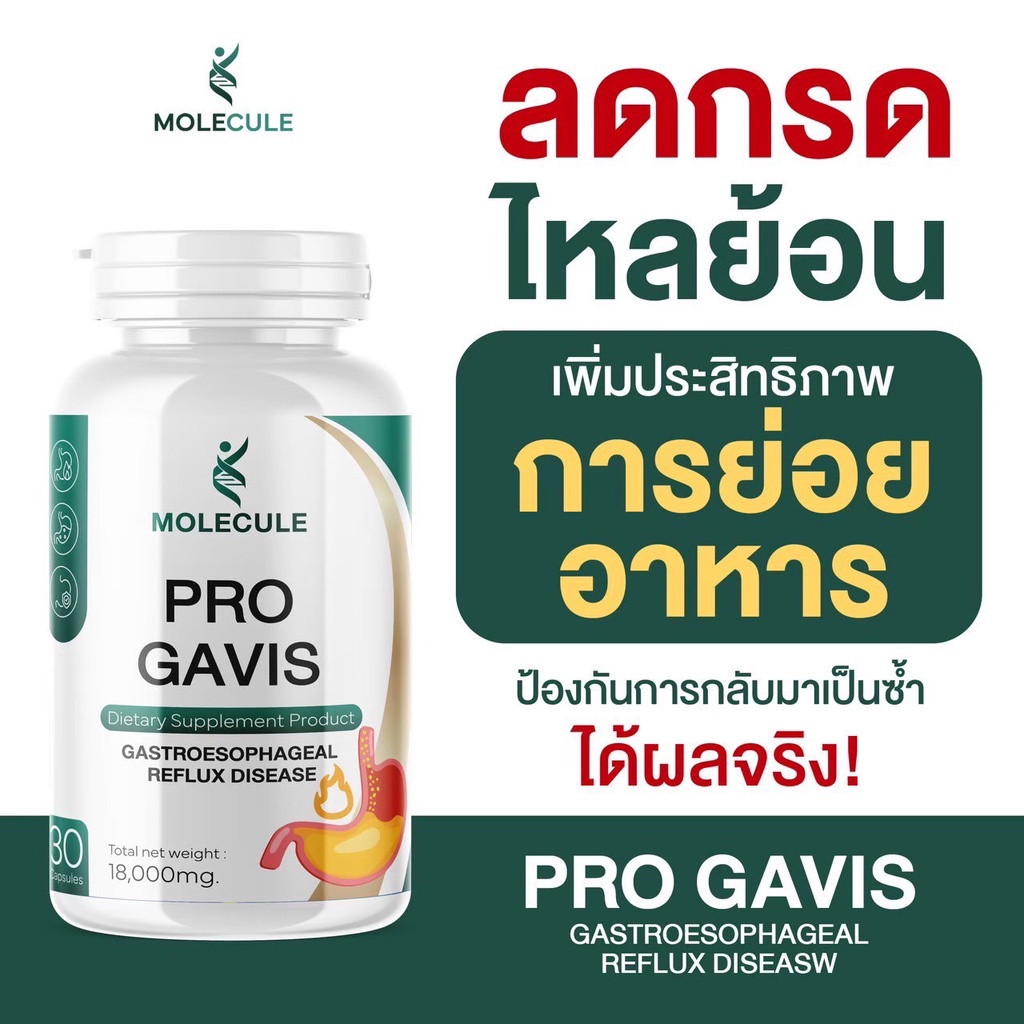 โปรโมชั่นลดกระหน่ำ50% Molecule PRO GAVIS วิตามินอาหารเสริม ยากรดไหลย้อน ลดการแสบร้อนกลางอก หมดปัญหากินแล้วอาหารไม่ย่อย