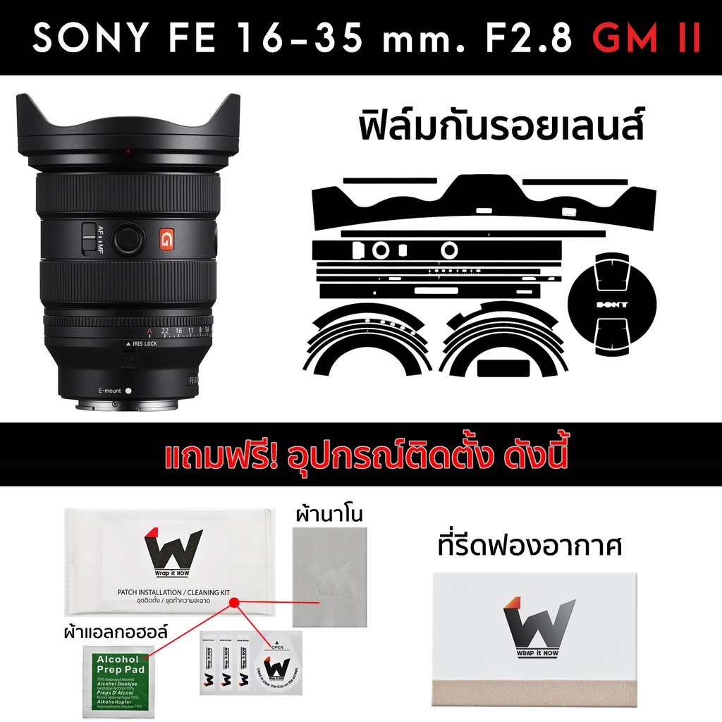 ฟิล์มกันรอย SONY FE 16-35mm. F2.8 GM II (SEL1635GM2) ฟิล์มติดเลนส์ สติ๊กเกอร์เลนส์ Sony16-35 / 16-35FE / Sony1635 / GM2