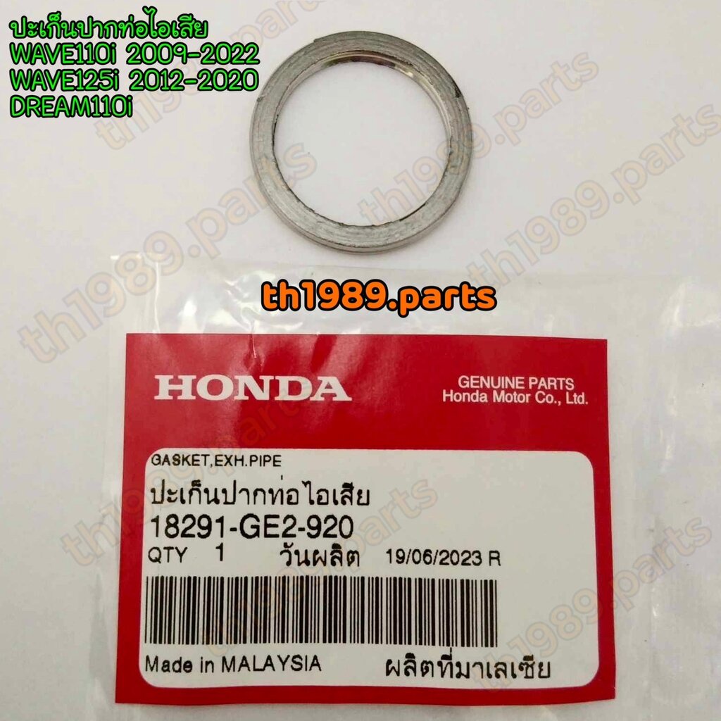 18291-GE2-920 ปะเก็นปากท่อไอเสีย WAVE110i 2009-2022 WAVE125i 2012-2020 DREAM110i อะไหล่แท้ HONDA