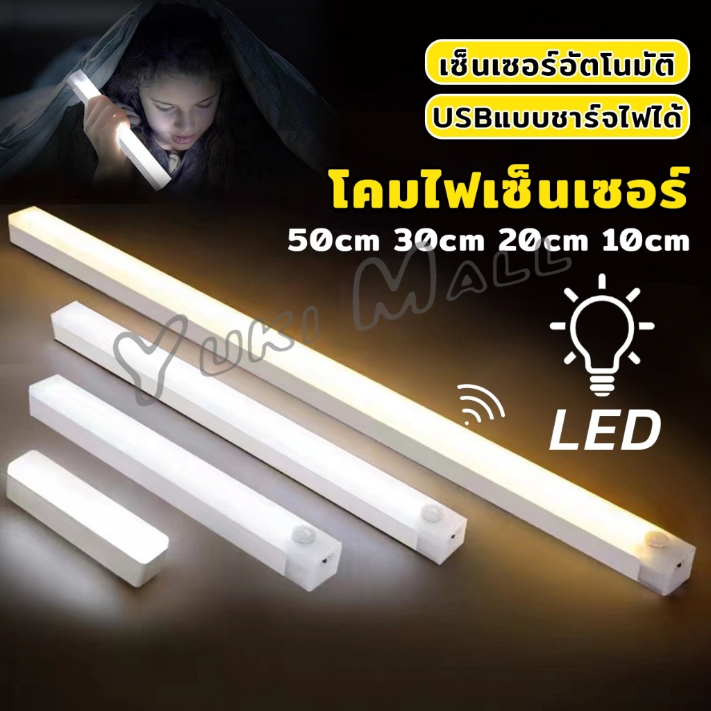 Yuki โคมไฟ LED แบบเซ็นเซอร์  เป็นสายชาร์จ USB ติดห้องนอน ทางเดิน ตู้เสื้อผ้า  ติดตั้งง่าย Wireless LED light