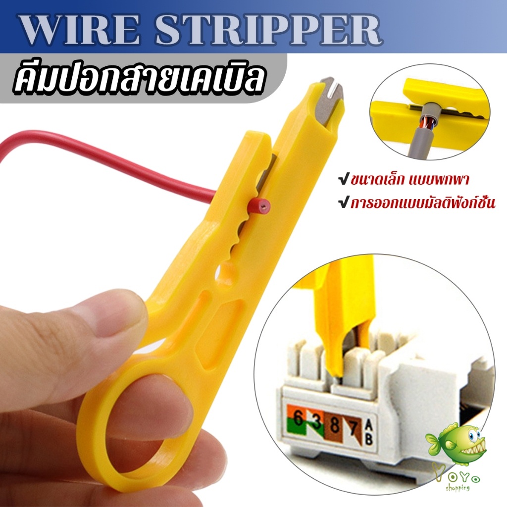 YOYO ที่ปอกสายไฟสายแลน ขนาดเล็ก แบบพกพา Wire stripper
