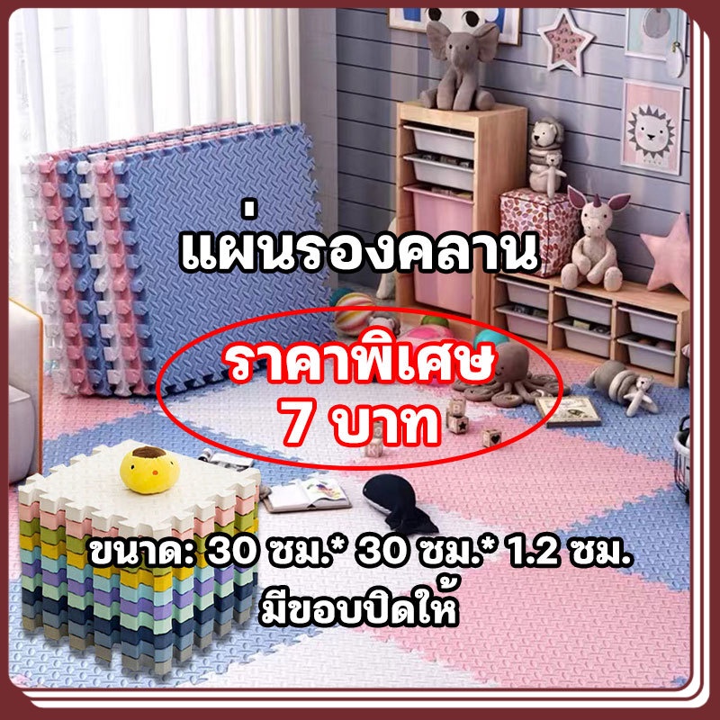ถูกที่สุด มีขอบปิด แผ่นโฟมปูพื้น โฟมยางจิ๊กซอว์ แผ่นรองคลานEVA % ขนาด:30*30ซม*1.2ซม กันน้ำ กันลื่น