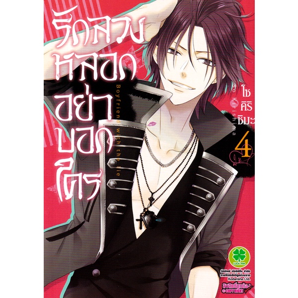 Bundanjai (หนังสือ) การ์ตูน รักลวงหลอกอย่าบอกใคร เล่ม 4