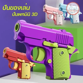 พร้อมส่ง ปืนของเล่นสำหรับเด็ก 3D มีแค่เสียง ไม่เป็นอันตราย