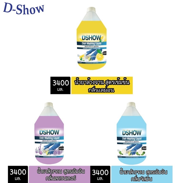 DSHOW น้ำยาล้างจาน สูตรเข้มข้น ขนาด 3400 มิลลิลิตร. (Concentrated Dish Washing Liquid) tangpowertools