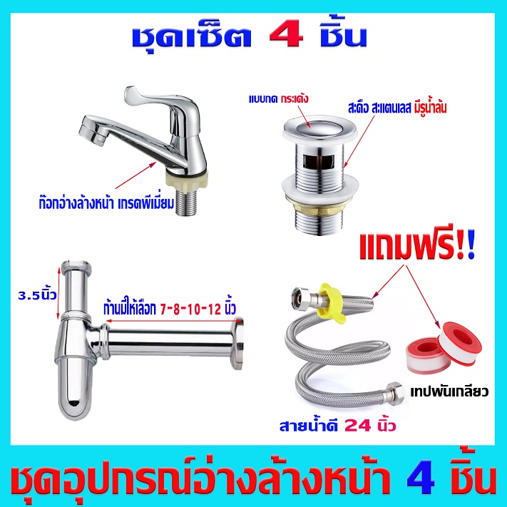 🇹🇭ส่งไวจากกรุงเทพ [[ชุดสุดค้ม]] สะดือ ท่อน้ำทิ้ง ก๊อกน้ำ สะดือล้างหน้า ชุดเซ็ตอ่างล้างหน้า 4 ชุด แถมฟรี สายน้ำดี 24นิ้ว