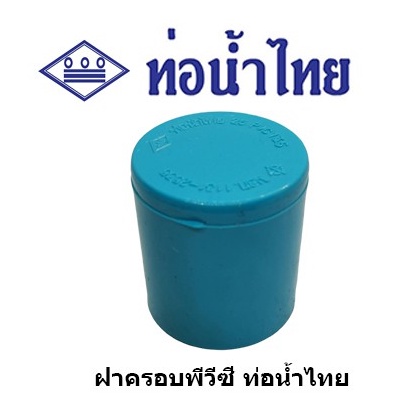 ฝาครอบ PVC ขนาด 1/2 นิ้ว, 3/4 นิ้ว, 1 นิ้ว ท่อน้ำไทย ข้อต่อพีวีซี