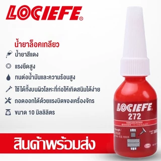 น้ำยาล็อกเกลียว น้ำยาล็อคเกลียว น้ำยากันคลาย น้ำยาล็อกน็อต 242 243 263 271 272 10ml LOCIEFE