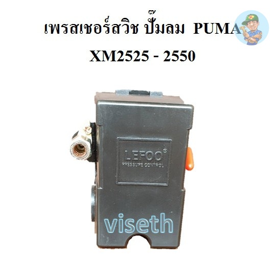 ⚙️ เพรสเชอร์สวิช อะไหล่ปั๊มลม โรตารี่  PUMA XM2525-XM2550   เพรสเชอร์สวิช 3HP pressure switch