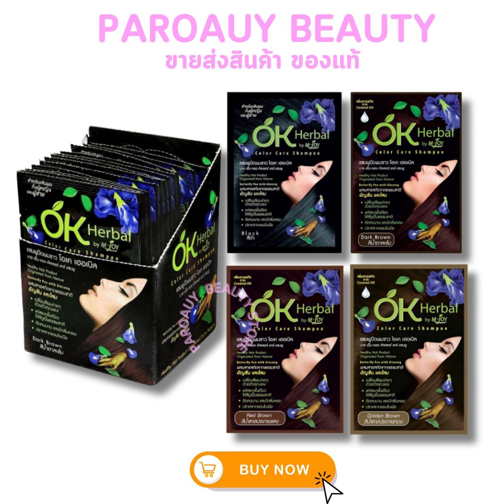 1 กล่อง 12 ซอง แชมพูปิดผมขาว โอเค เฮอเบิล  OK herbal