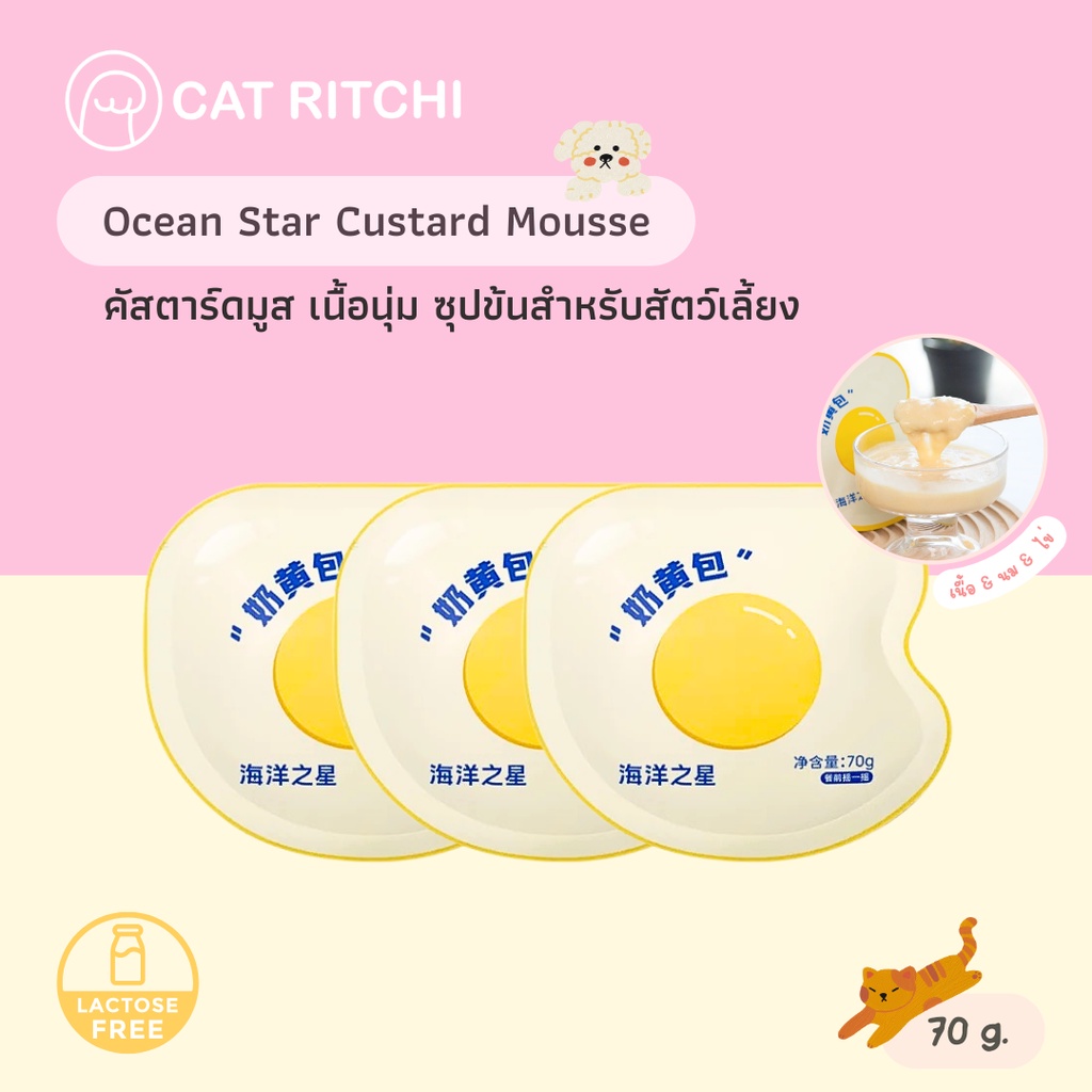 [ พร้อมส่ง] Ocean Star คัสตาร์ดมูส ซุปนมแพะผสมอกไก่และไข่แดง สำหรับน้องแมวและสุนัข ปริมาณ 70 กรัม