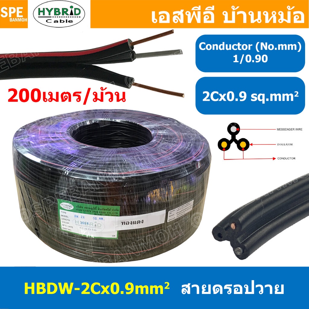 [ 200เมตร ] HBDW-0-9 สายดรอปวาย 2Cx0.9sq.mm Drop Wire Cable ทองแดงเท้ 0.9mm2 HYBRID สายลำโพง Speaker Cable สายเดินเสี...