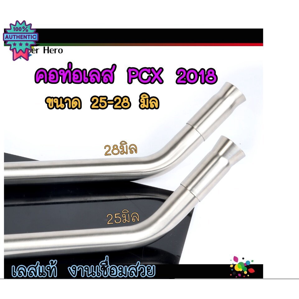 คอท่อเลสPCX2018 ขนาด คอ25มิล/คอ28มิล สแตนเลสแท้ พร้อมแป้นกรวย ไม่เป็นสนิม คอท่อPCX18
