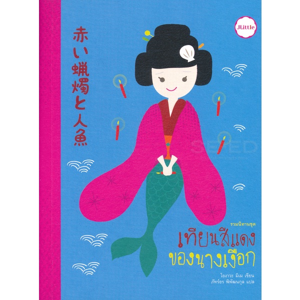 Se-ed (ซีเอ็ด) : หนังสือ เทียนสีแดงของนางเงือก