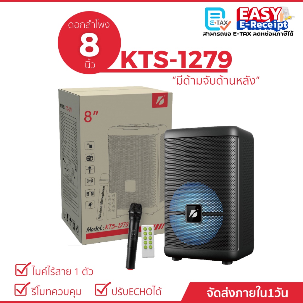 ลำโพงบลูทูธ KTS-1279 ดอกลำโพง 8 นิ้ว เสียงดัง เสียงดี  (แถมฟรี ไมค์ + รีโมท์)