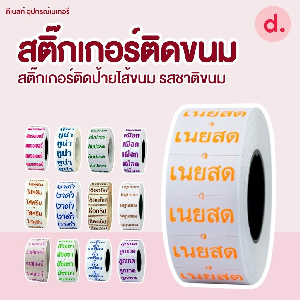 สติ๊กเกอร์ติดขนม สติ๊กเกอร์ติดป้ายไส้ขนม รสชาติขนม