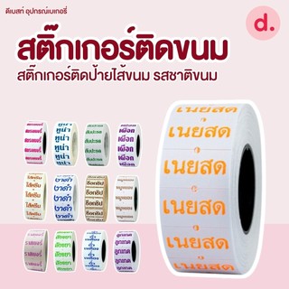สติ๊กเกอร์ติดขนม สติ๊กเกอร์ติดป้ายไส้ขนม รสชาติขนม