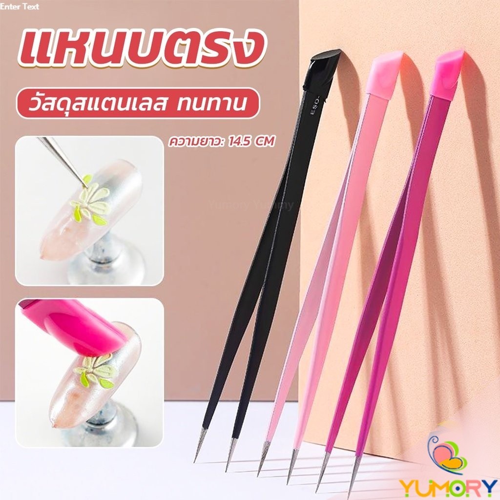 Yumory  แหนบตรง พร้อมหัวกดซิลิโคน เลือกอัญมณี พลอยเทียม สําหรับตกแต่งเล็บ tweezers