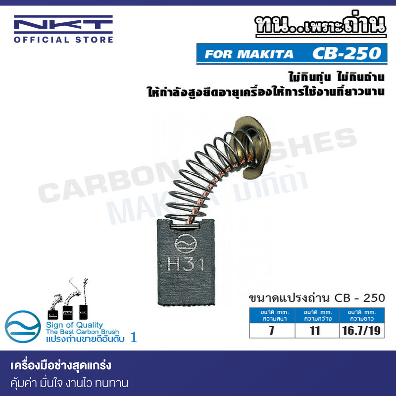 แปรงถ่าน CB-250  FOR MAKITA ใช้ได้กับ CB-250, CB-251, CB-251A, CB-253