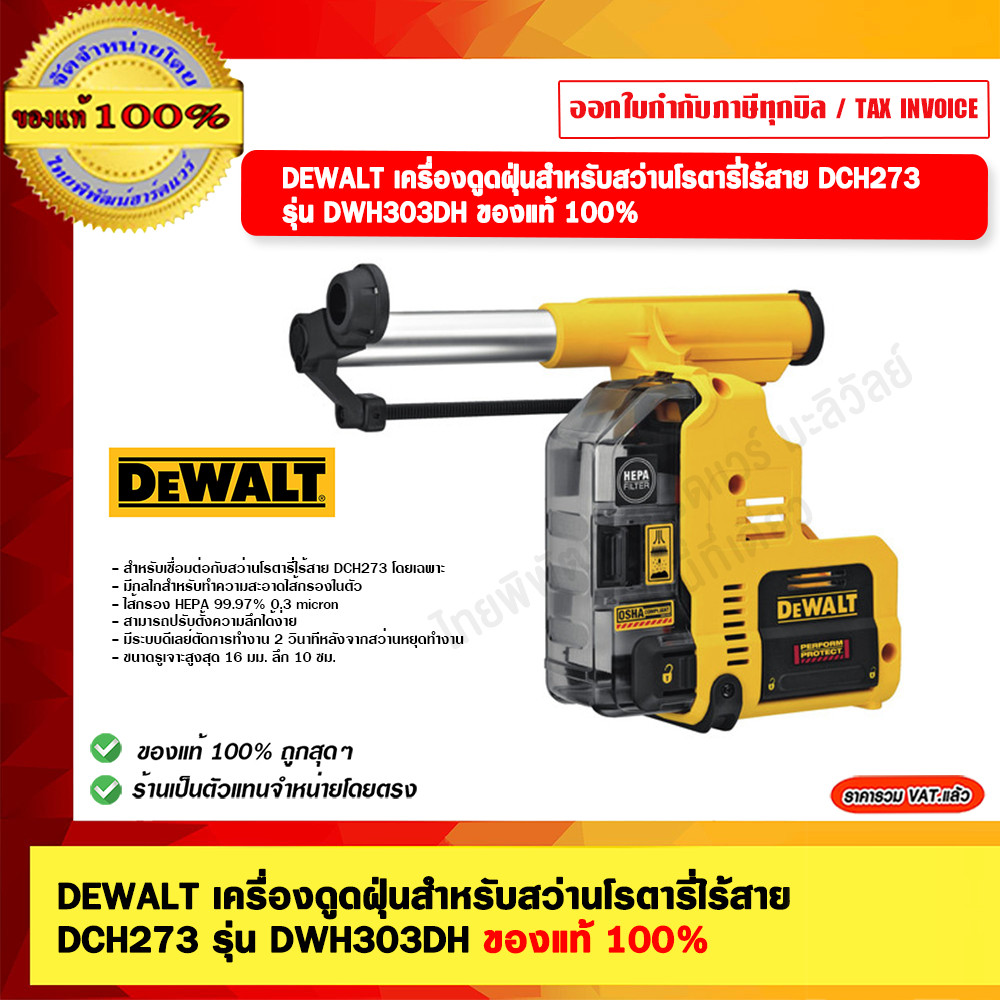 DEWALT เครื่องดูดฝุ่น รุ่น DWH303DH สำหรับสว่านโรตารี่ไร้สาย DCH273 ของแท้ 100% รับประกัน 3 ปี