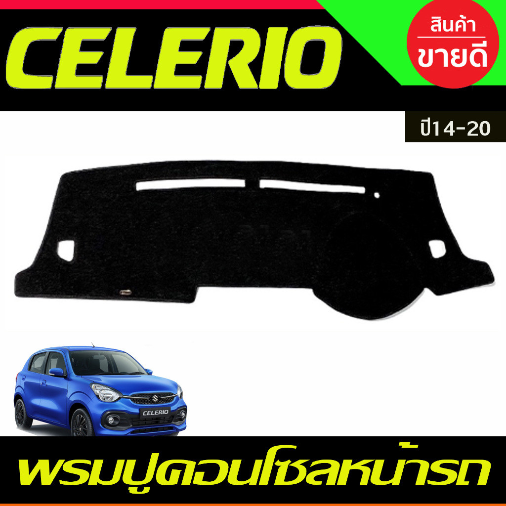 พรมปูคอนโซลหน้ารถ พรม รุ่นซูซูกิ เซเลริโอ Suzuki Celerio 2014 - 2023 ใส่ร่วมกันได้ทุกปี ทุกรุ่น ที่ระบุไว้