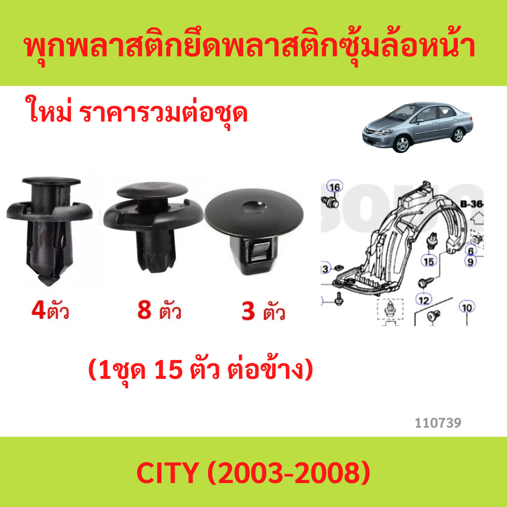 (1ชุด 15 ตัว ต่อข้าง) พุกพลาสติกยึดพลาสติกซุ้มล้อหน้า HONDA CITY ZX แมลงสาบ(2002-2008)
