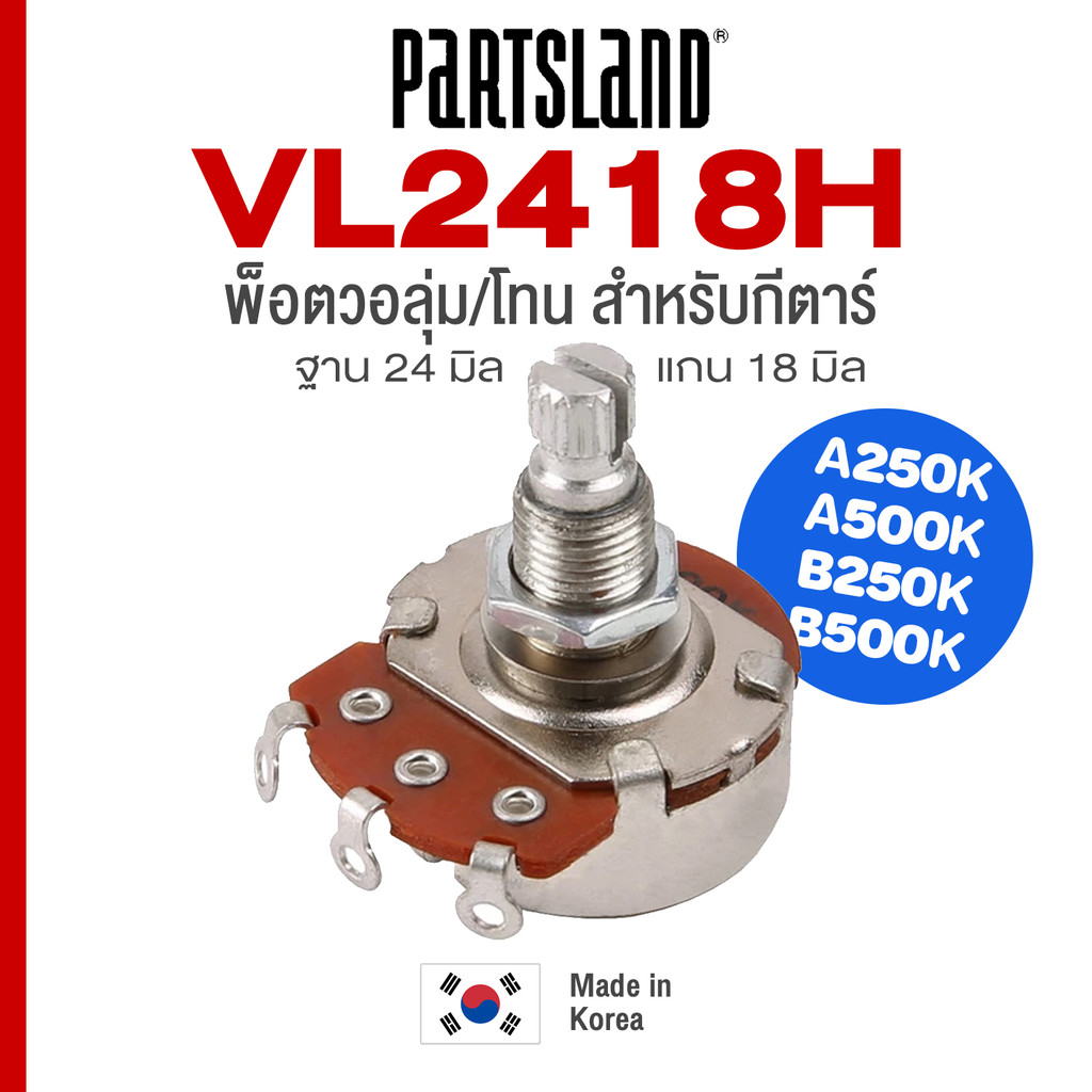 Partsland® VL2418H Guitar Volume Tone Pot Potentiometer พ็อตกีต้าร์ วอลุ่ม โทน กีตาร์ ฐาน 24 มิล แกน 18 มิล : A250K A500
