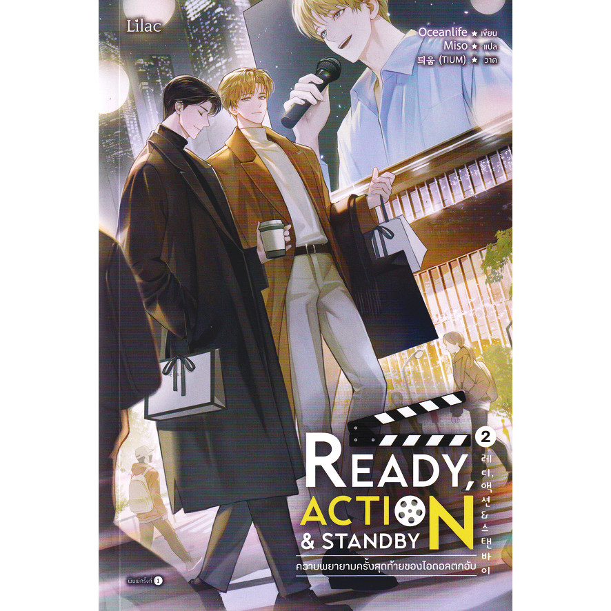 Bundanjai (หนังสือวรรณกรรม) Ready, Action & Standby ความพยายามครั้งสุดท้ายของไอดอลตกอับ เล่ม 2