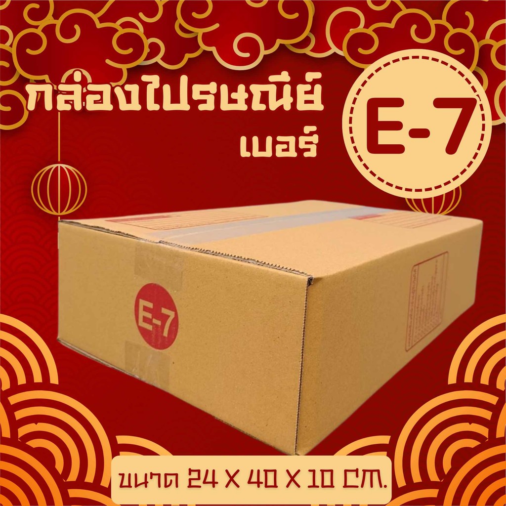 กล่องไปรษณีย์ เบอร์ E-7 ขนาด 24×40×10 ซม. กล่องพัสดุฝาชน แพ็ค 20 ใบ หนา 3 ชั้น มีจ่าหน้า ราคาส่ง พร้อมส่ง Pigbox