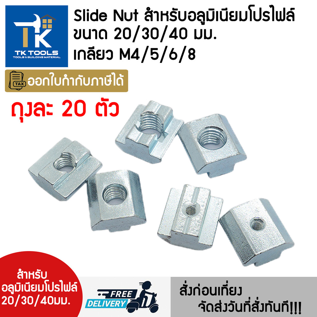 T-NUT Slide-Nut 20/30/40/45mm เกลียว M4/M5/M6/M8 ถุงละ 20 ตัว ครบจบที่เดียว อลูมิเนียมโปรไฟล์และอุปกรณ์ประกอบ