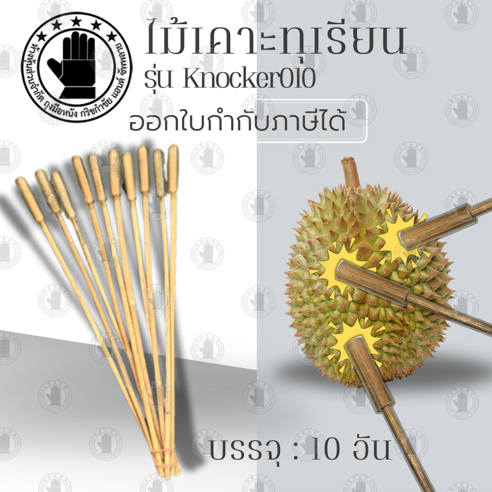 ไม้เคาะทุเรียน รุ่น Knocker010 (บรรจุ10ชิ้น) ไม้หวายเคาะทุเรียน หวายเคาะทุเรียน ที่เคาะเปลือกทุเรียน