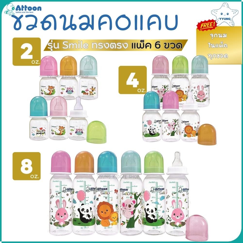 Attoon ขวดนมคอแคบ 2 ออนซ์ 4 ออนซ์ 8 ออนซ์ แพ็ค 6 ขวด พร้อมจุก รุ่น Smile ทรงตรง YYUNG Kiddie Shop