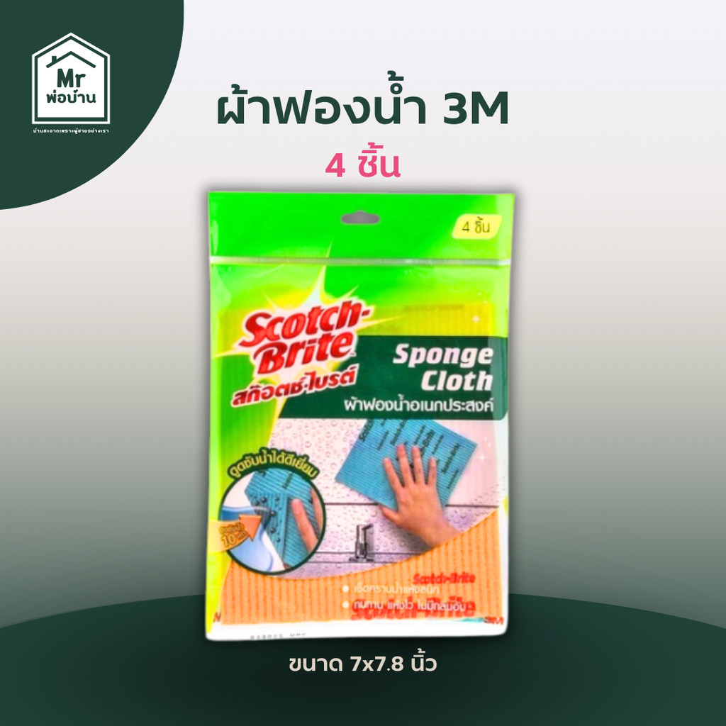 ผ้าฟองน้ำ สก๊อตซ์-ไบรต์ เช็คคราบน้ำแห้งสนิท ทำความสะอาดง่าย จับถนัดกวาดเช็ดสะดวก