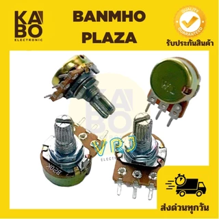 วอลลุ่มปรับความต้านทาน (แพ็ค 5ตัว)3ขา แกนยาว15 mm B1m,B1k,B5k,B10k,B20k,B50k,B100kB250k,B500k