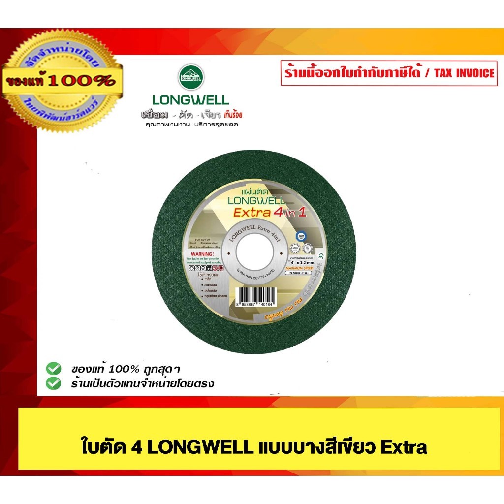 LONGWELL ใบตัด 4" แบบบบางสีเขียว Extra ของแท้ 100%
