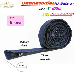 JW ปลอกสายเชื่อม ปลอก ผ้ายีนส์ มีซิป ตลอดเส้น ขนาด 4" เย็บแน่น ผ้าหนา (เลือกความยาวได้ มี 5เมตร กับ 8 เมตร)