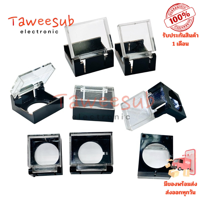 ฝาครอบสวิทช์ ขนาด 16 mm (ราคาต่อ1ชิ้น)ฝาปิดสวิท แบบใส ป้องกันสวิทช์ ฝากันน้ำสวิทช์ ทรงสี่เหลี่ยม ผืนผ้า