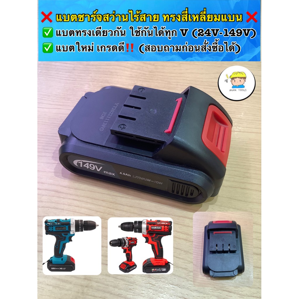 แบตเตอรี่ สว่านไร้สาย ทรงสี่เหลี่ยมแบน  แบตใหม่เกรดดี ✅ สำหรับสว่านไร้สาย Flyboss Malita เทียม งานจีนอื่นๆ สินค้า