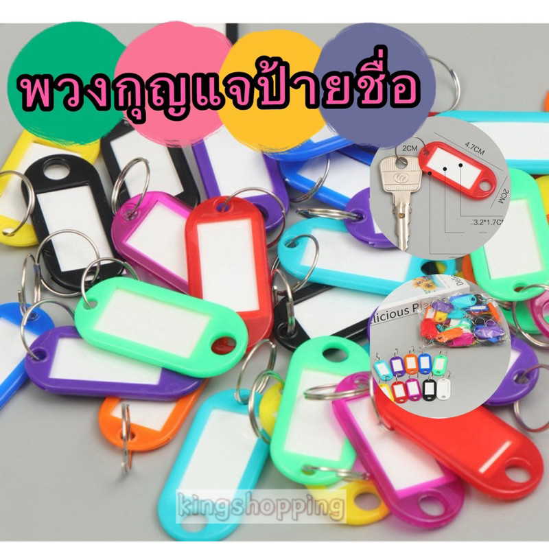 kingshopping(4666) พวงกุญแจป้ายชื่อ​ พลาสติกกันน้ำ เขียนชื่อได้ พลาสติกดี