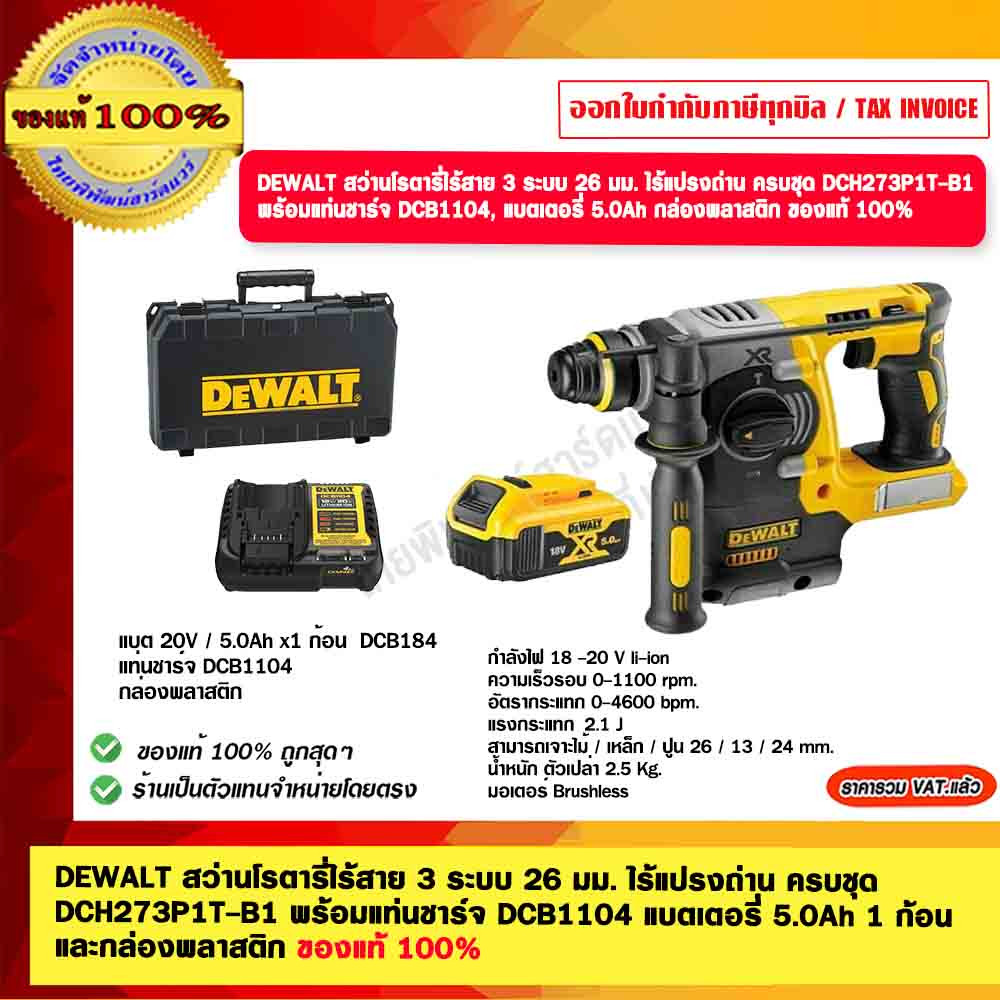DEWALT สว่านโรตารี่ไร้สาย 3 ระบบ 26 มม. ไร้แปรงถ่าน ครบชุด DCH273P1T-B1 พร้อมแท่นชาร์จ DCB1104 แบตเต